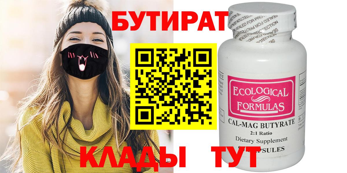 БУТИРАТ бутандиол  Вход с VPN  Киров 