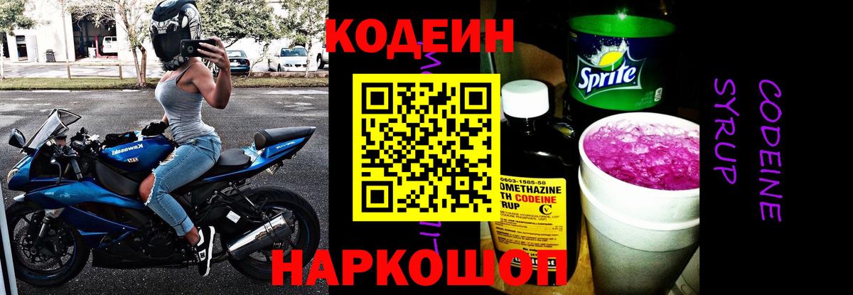 Codein Purple Drank  Вход с VPN  Киров  Кодеиновый сироп Lean напиток Lean (лин) 